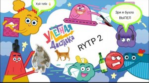 Улётная доставка RYTP2 серия « НЕ музыкальное удовольствие»