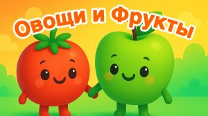 Овощи и фрукты! Мультик для малышей