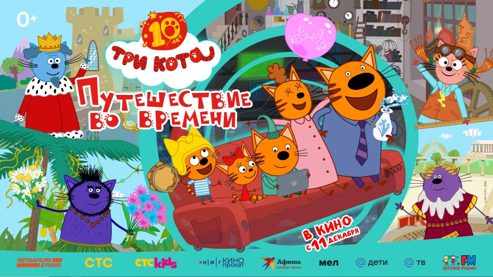 Приглашаем на мультфильм "ТРИ КОТА. Путешествие во времени" 2D, 0+, 70 мин. Пушкинская карта смотреть онлайн