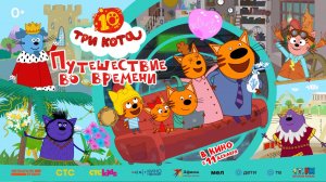 Приглашаем на мультфильм "ТРИ КОТА. Путешествие во времени" 2D, 0+, 70 мин. Пушкинская карта