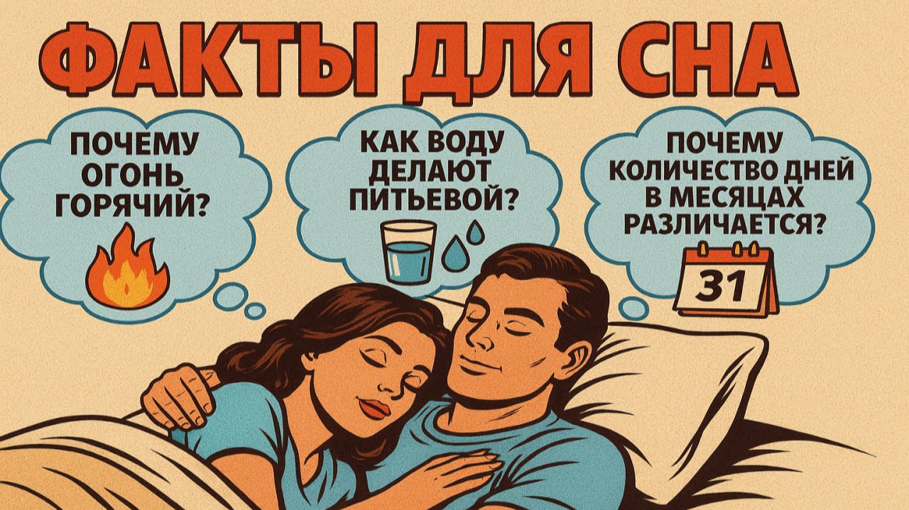 Факты для сна: Удивительные и интересные знания, чтобы быстро уснуть смотреть онлайн