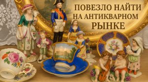 Барахолка Германия! МОИ АНТИКВАРНЫЕ НАХОДКИ.