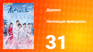 Неспящая принцесса 1 сезон 31 серия