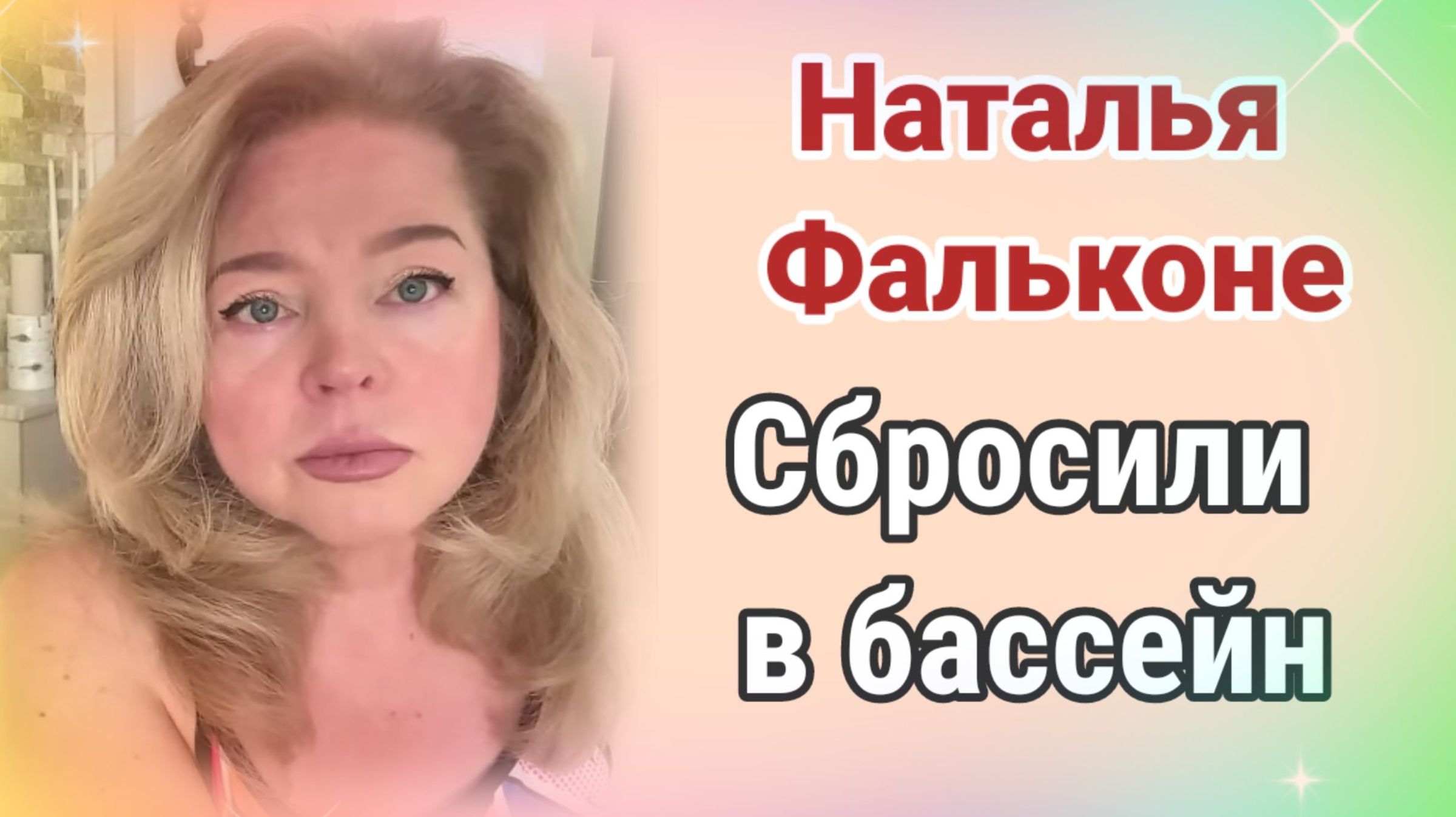 Наталья Фальконе- сбросили в бассейн