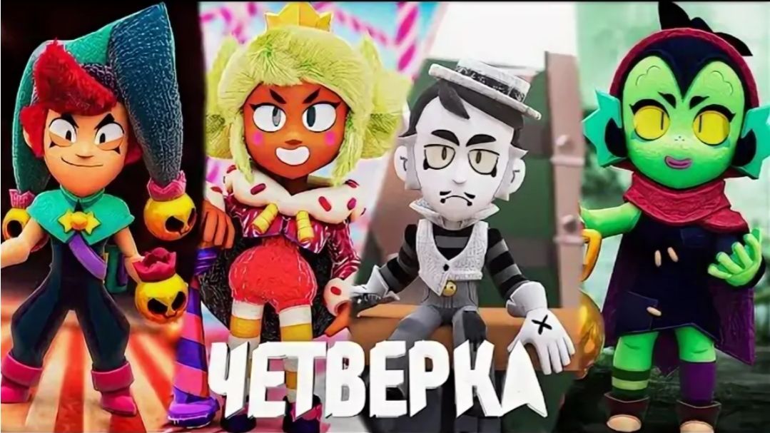 ПОЛНОМЕТРАЖНЫЙ ФИЛЬМ ЧЕТВЕРИЦЫ BRAWL STARS смотреть онлайн