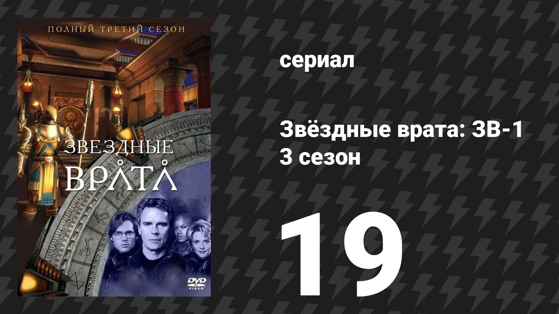 Звёздные врата: ЗВ-1 3 сезон 19 серия «Новая земля» (сериал, 2000)
