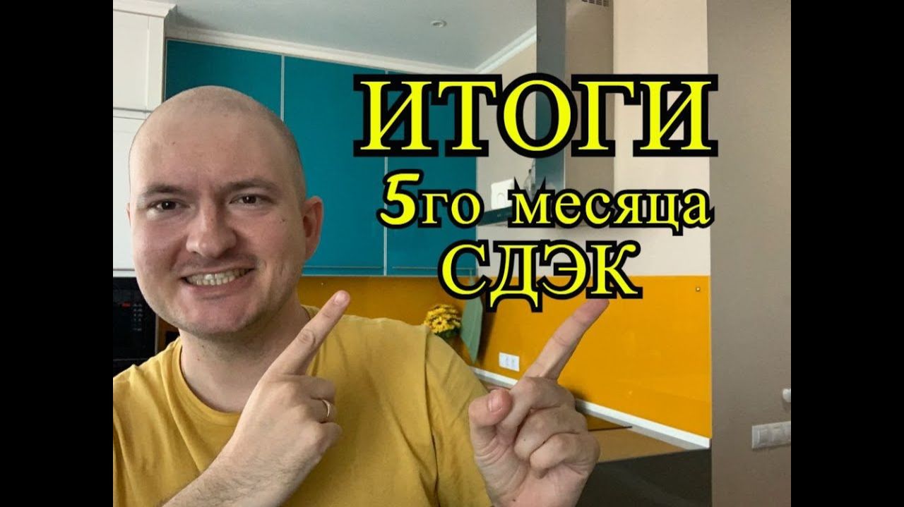 Какая прибыль в СДЭК. Итоги пятого месяца работы по франшизе СДЭК смотреть онлайн