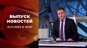 Выпуск новостей в 10:00 от 22.11.2025