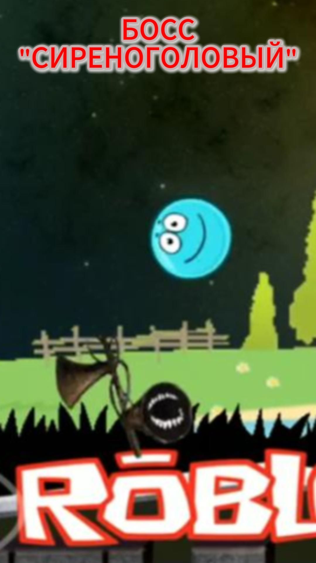 БОСС СИРЕНОГОЛОВЫЙ Красный шарик мод ред бол RED BALL 4 смотреть онлайн