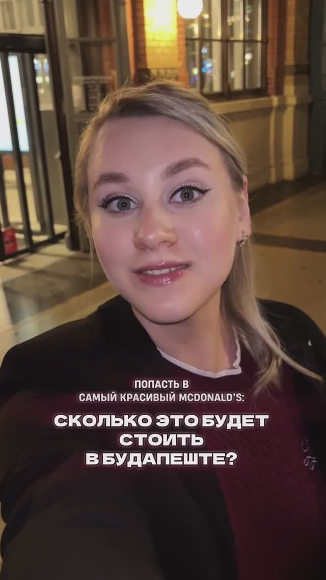ПОПАСТЬ В САМЫЙ КРАСИВЫЙ MCDONALD'S: СКОЛЬКО ЭТО БУДЕТ СТОИТЬ В БУДАПЕШТЕ?