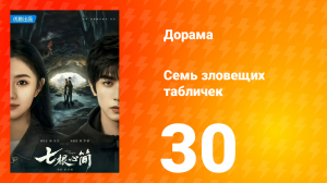 Семь зловещих табличек 1 сезон 30 серия