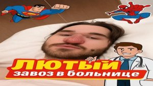 СРОЧНО! КОРЕШ В БОЛЬНИЦЕ! 🚑 (ПОЛНАЯ ЗАПИСЬ)