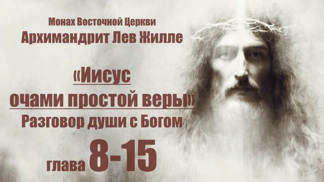 Иисус очами простой веры - Лев Жилле. глава 8-15 смотреть онлайн