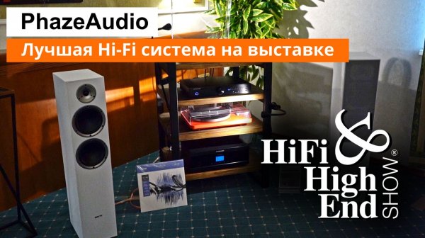 Hi-Fi & Hi-End Show 2025 | Система PhazeAudio