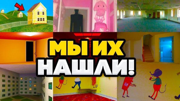 ЗАКУЛИСЬЕ НАШЛИ - ВСЕ места и Уровни БЕКРУМС были найдены! около 20 фотографий