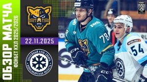 СОЧИ – СИБИРЬ | Обзор матча Фонбет КХЛ сезон 2025/2026 | 22.11.2025