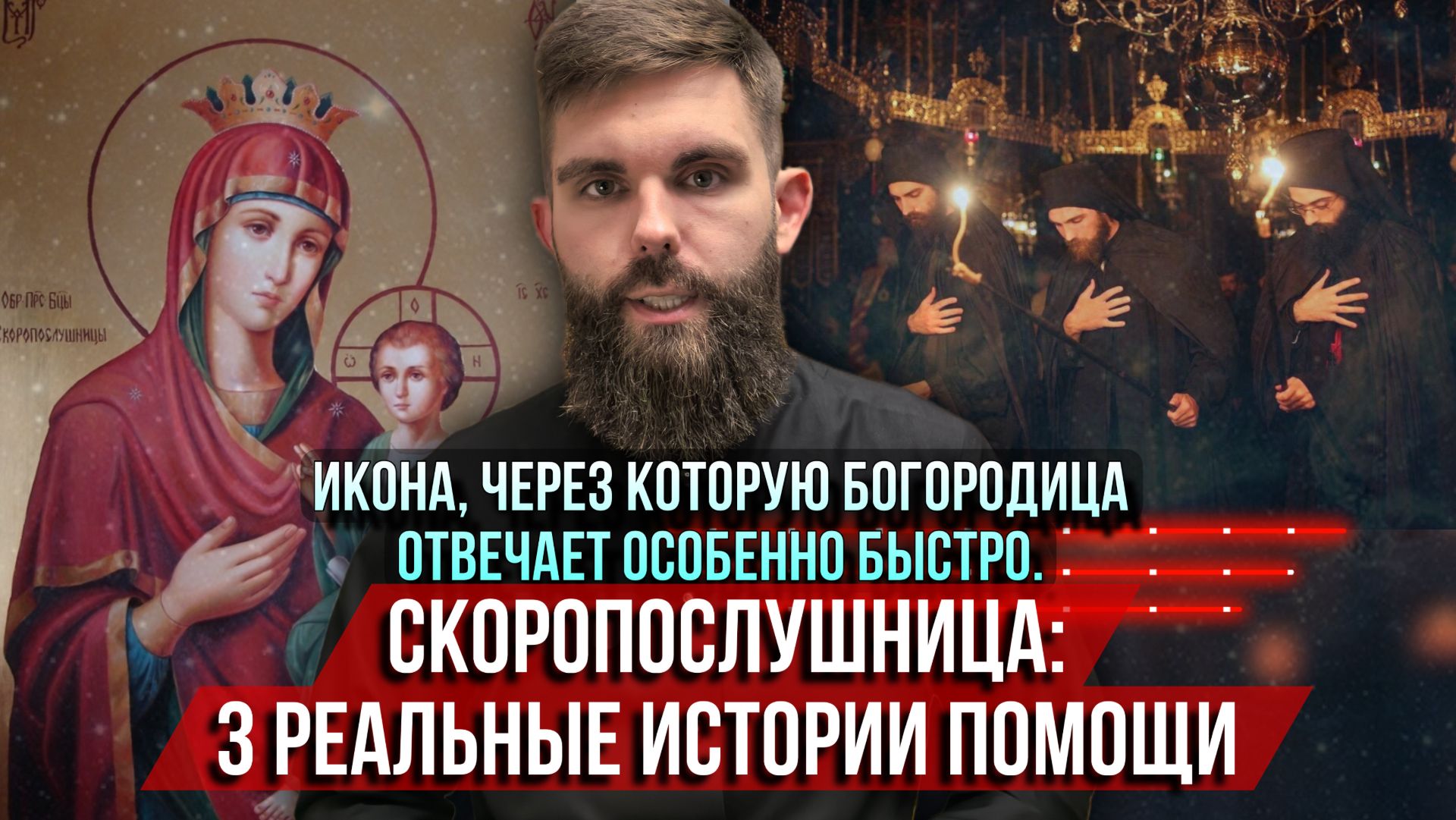 ❗️Богородица отвечает особенно быстро. Икона Скоропослушница: 3 истории реальной помощи смотреть онлайн