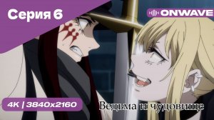 Ведьма и чудовище - 6 Серия  [OnWave]