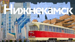 Нижнекамск || Столица нефтехимии