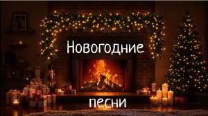 НОВОГОДНИЕ песни, Франк Синатра и праздничный камин 4K