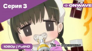 Ты — горничная - 3 Серия  [OnWave]