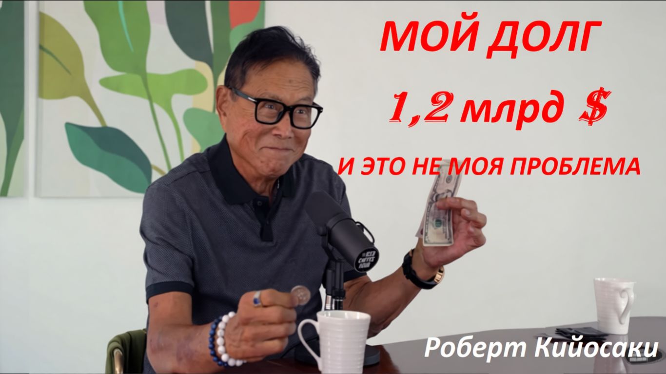 Хороший долг _Роберт Кийосаки