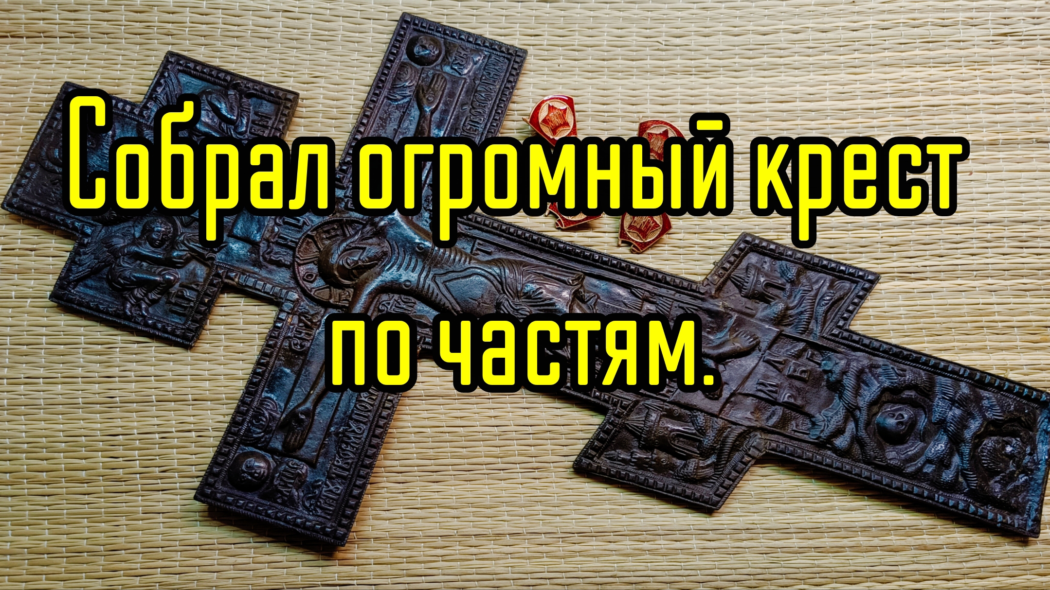 Собрал огромный крест по частям, сложно но можно. смотреть онлайн