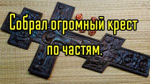 Собрал огромный крест по частям, сложно но можно.