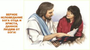 Верное исповедание Бога Отца и Христа, данное людям от Бога!