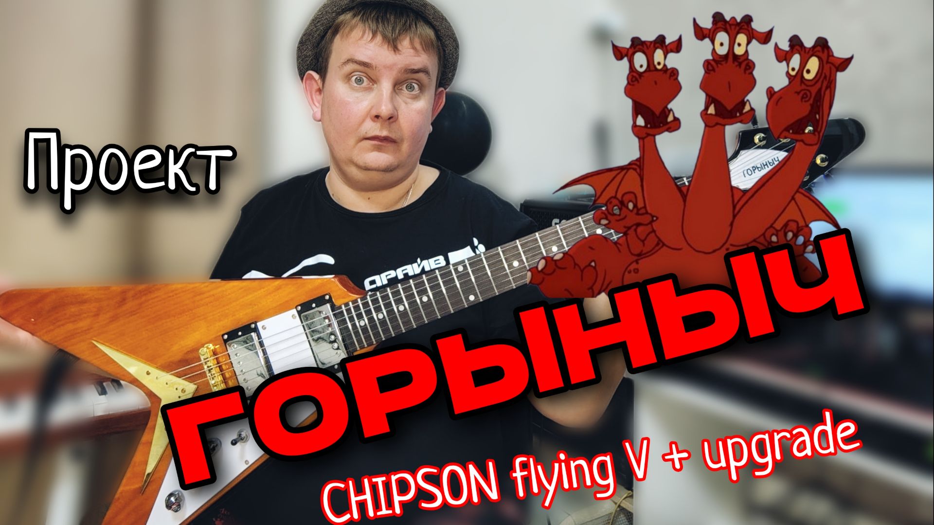 ПРОЕКТ "ГОРЫНЫЧ" / РЕПЛИКА GIBSON FLYING V + АПГРЕЙД / СТОИЛО ОНО ТОГО? смотреть онлайн