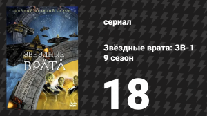 Звёздные врата: ЗВ-1 9 сезон 18 серия «Мантия Артура» (сериал, 2006)