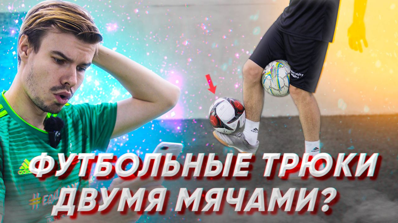 ФУТБОЛЬНЫЙ ФРИСТАЙЛ ДВУМЯ МЯЧАМИ! смотреть онлайн