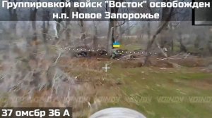 ❗💪⚡Воины 37 гвардейской мотострелковой бригады 36 армии освободили н.п. Новое Запорожье.