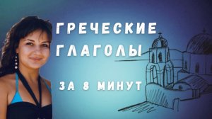Греческие глаголы