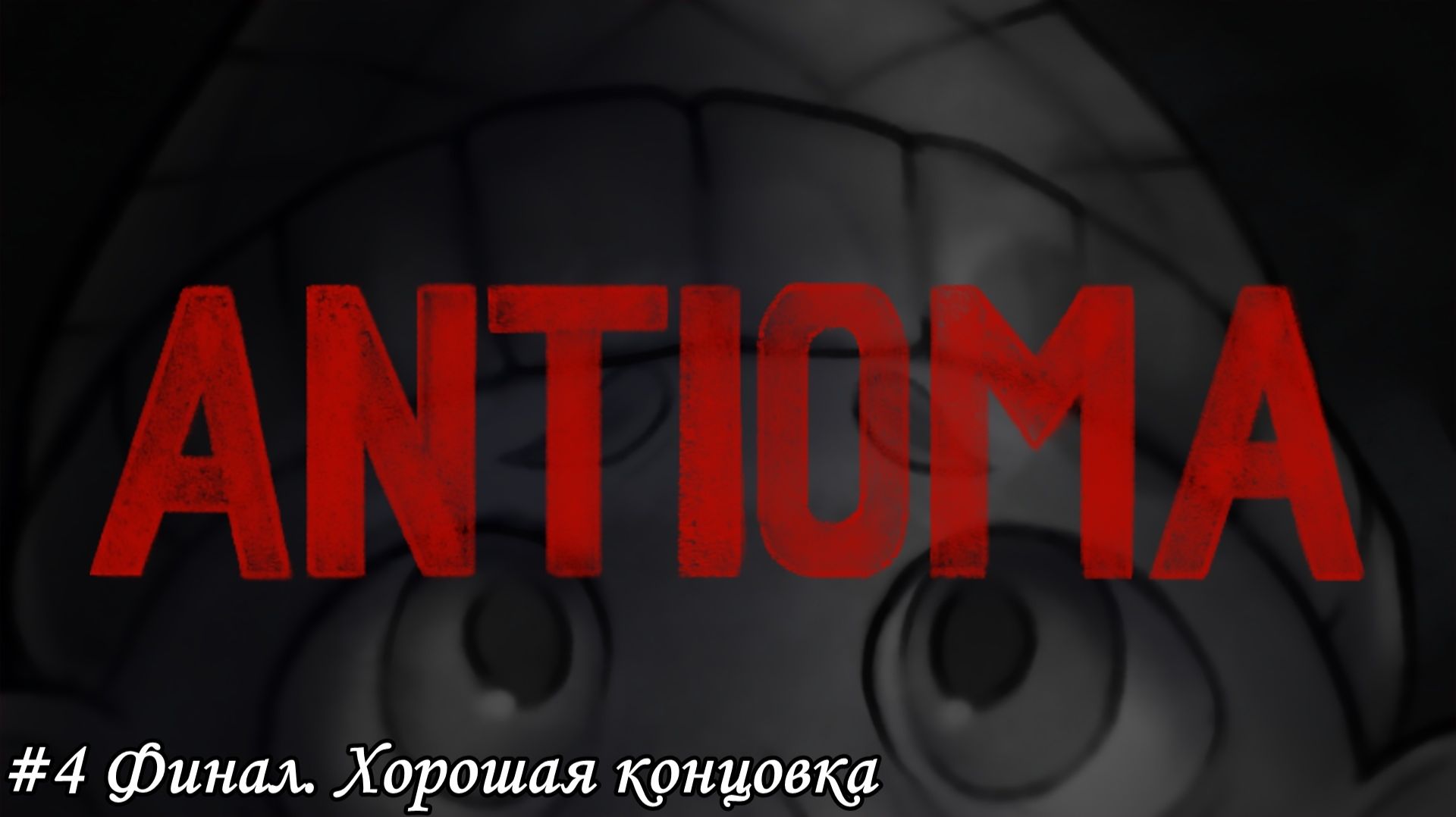 Antioma Прохождение #4 Финал. Хорошая концовка