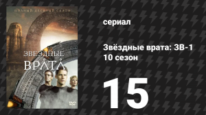 Звёздные врата: ЗВ-1 10 сезон 15 серия «Вознаграждение» (сериал, 2007)
