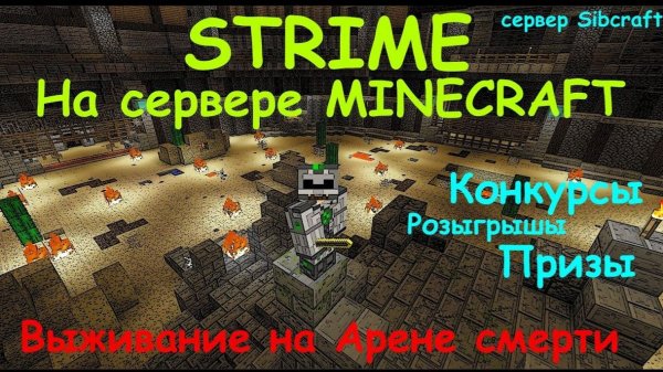 СТРИМ НА СЕРВЕРЕ MINECRAFT / STRIME ВЫЖИВАНИЕ НА АРЕНЕ КОНКУРСЫ РОЗЫГРЫШИ ПРИЗЫ [Minecraft стрим]