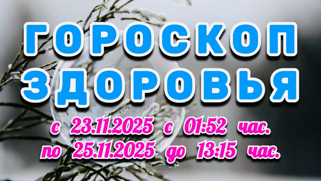 "ГОРОСКОП ЗДОРОВЬЯ": с 23 по 25 НОЯБРЯ 2025 года!!! смотреть онлайн