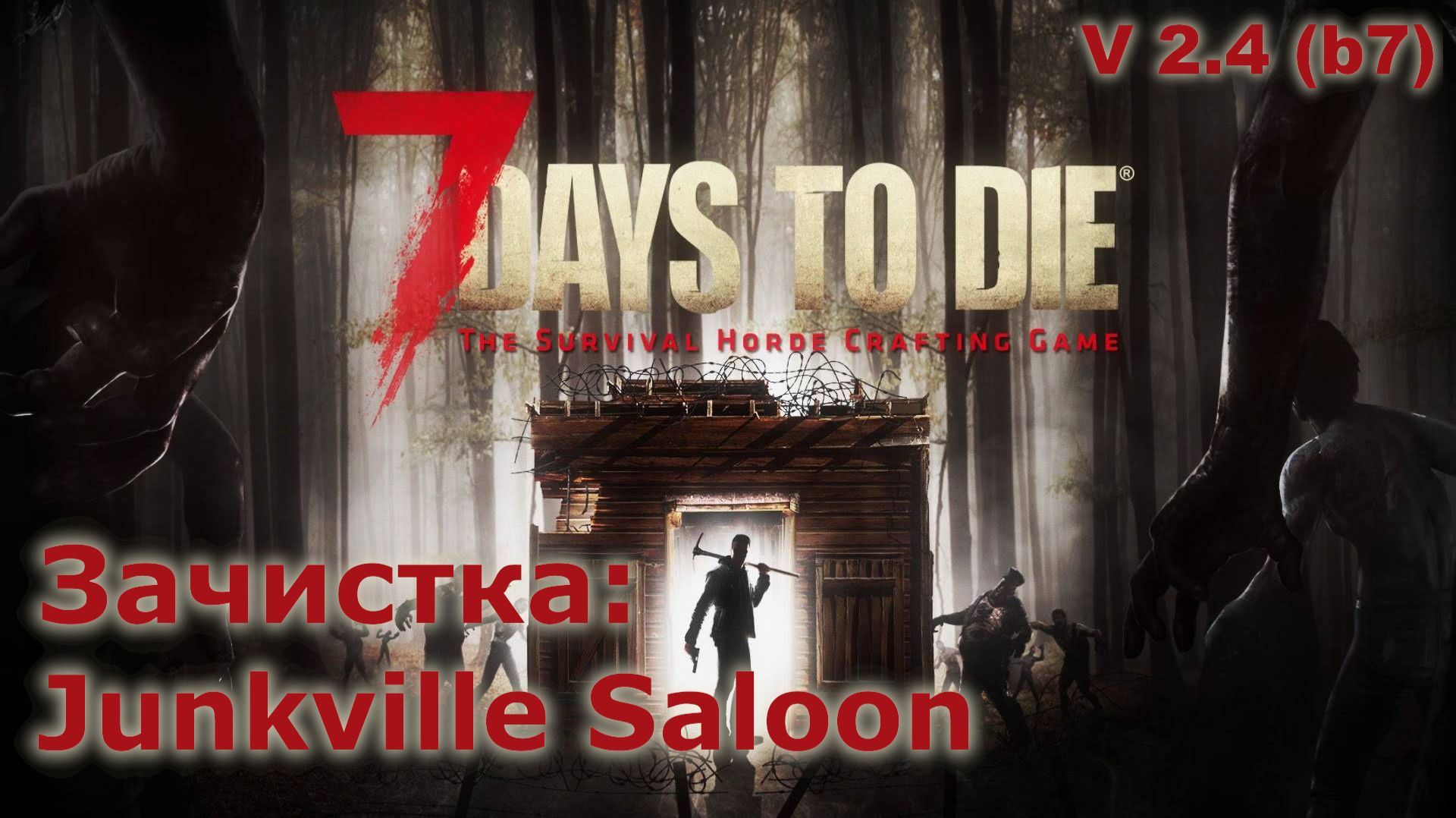 Зачистка Junkville Saloon - 7 Days To Die
