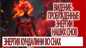 Видение - пробужденные энергии наших снов, энергия кундалини проявляется во снах