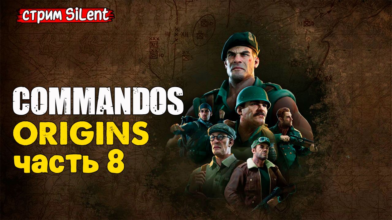 Полное прохождение ▶ COMMANDOS.ORIGINS ▶ Часть 8