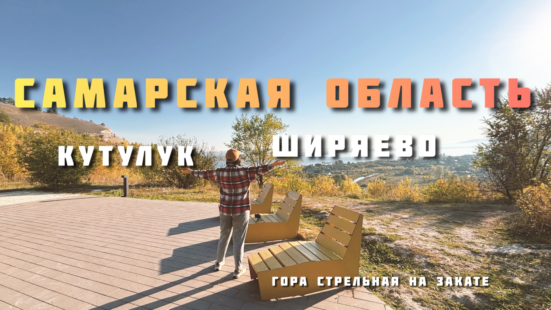 Осень в Самарской области. Красота! Стрельная, Ширяево, Кутулук, Хижина рыбака. Упал со скутера.