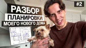 #2. Мой дом в “Усадьбе Бергов” 726 кв.м: полный разбор планировки, идеи, лайфхаки, планы