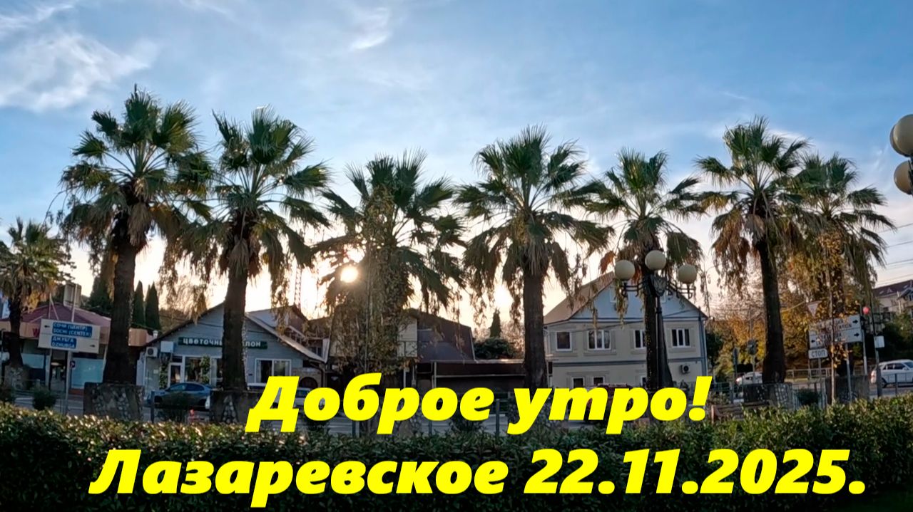 Доброе утро! Лазаревское 22.11.2025. смотреть онлайн