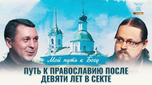 Путь к православию после девяти лет в секте. Мой путь к Богу