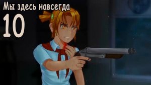 Мы здесь навсегда (мод БЛ) #10 Финал №1