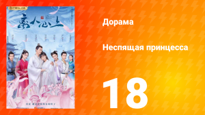 Неспящая принцесса 1 сезон 18 серия