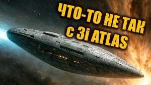 Новые Снимки 3I ATLAS снова ставят под сомнение версию о комете?