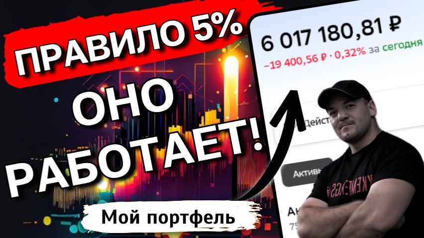 Составляем портфель из 20 дивидендных акций, используя "ПРАВИЛО 5%" смотреть онлайн