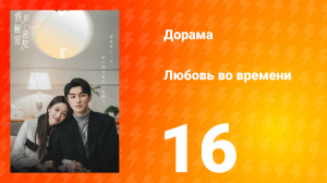 Любовь во времени 1 сезон 16 серия